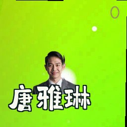 唐雅琳