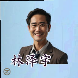 林泽宇